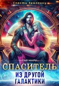 Обложка книги "Спаситель из другой галактики"