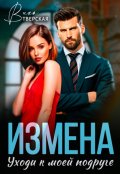 Обложка книги "Измена. Уходи к моей подруге"