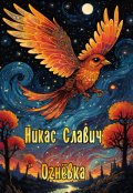 Обложка книги "Огнёвка"