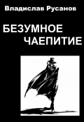 Обложка книги "Безумное чаепитие"