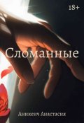 Обложка книги "Сломанные"