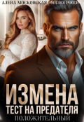 Обложка книги "Измена. Тест на предателя"