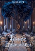 Обложка книги "Тайное равновесие"