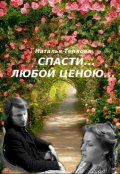 Обложка книги "Спасти... любой ценою..."