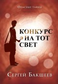 Обложка книги "Конкурс на тот свет"