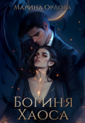 Обложка книги "Богиня Хаоса"