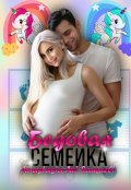 Обложка книги "Бедовая семейка"