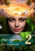 Обложка книги "Амазонка или Шамамама 2"