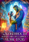 Обложка книги "Особенности новогодних праздников у монстров"