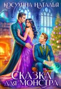 Обложка книги "Сказка для монстра"