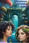 Обложка книги "Обратная сторона воды"