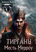 Обложка книги "Тирганн. Месть Мерроу"