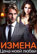 Обложка книги "Измена. Цена моей любви"