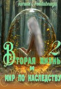 Обложка книги "Вторая жизнь и мир по наследству 2"