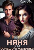 Обложка книги "Няня для большого мальчика"