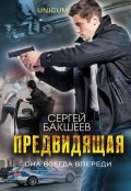 Обложка книги "Предвидящая"