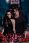 Обложка книги "Метка хозяина "