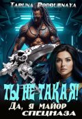 Обложка книги "Ты не такая! Да, я майор спецназа."