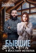 Обложка книги "Бывшие. Для тебя я восстану из пепла"