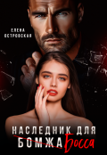 Обложка книги "Наследник для босса"