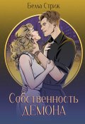 Обложка книги "Собственность демона "