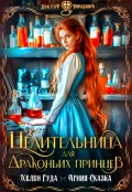 Обложка книги "Целительница для драконьих принцев"