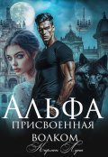 Обложка книги "Альфа. Присвоенная волком"