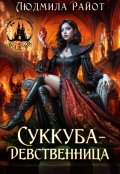 Обложка книги "Суккуба-девственница"