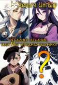 Обложка книги "Крайнее желание, или Нет предназначению!"