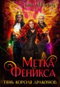 Обложка книги "Метка феникса"