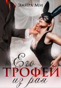 Обложка книги "Его трофей из рая"