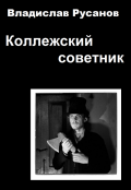 Обложка книги "Коллежский советник"