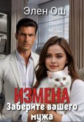 Обложка книги "Измена. Заберите вашего мужа"