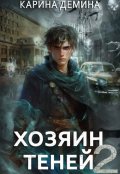 Обложка книги "Громов: Хозяин теней. 2"