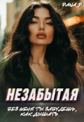 Обложка книги "Незабытая"