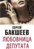 Обложка книги "Любовница депутата (рассказы и повести)"