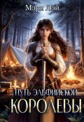 Обложка книги "Путь эльфийской королевы"