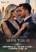 Обложка книги "Полюби меня такой"