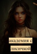 Обложка книги "Академия с Лисичкой"