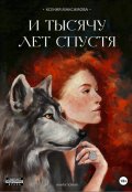 Обложка книги "И тысячу лет спустя. Ладога"