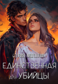 Обложка книги "Единственная для убийцы"