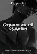 Обложка книги "Строки моей судьбы"