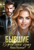 Обложка книги "Бывшие. Верни мою душу"