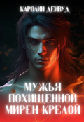 Обложка книги "Мужья похищенной Мирен Крелой"