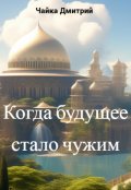 Обложка книги "Когда будущее стало чужим"