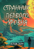 Обложка книги "Странник первого уровня"