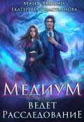 Обложка книги "Медиум ведет расследование"