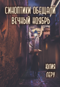 Обложка книги "Синоптики обещали вечный ноябрь"