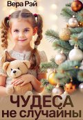 Обложка книги "Чудеса не случайны"