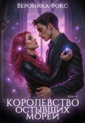 Обложка книги "Королевство остывших морей"